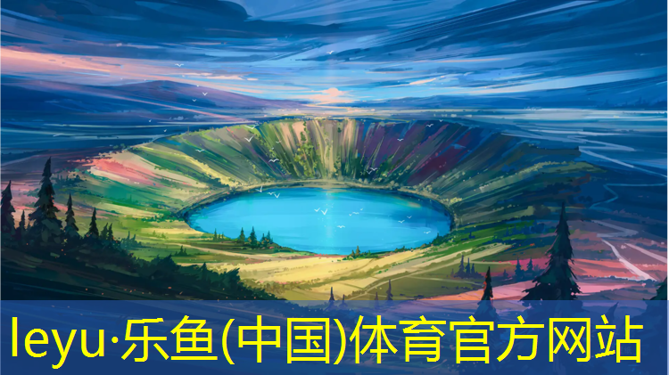 <strong>乐鱼体育,滨州户外塑胶跑道建造标准</strong>
