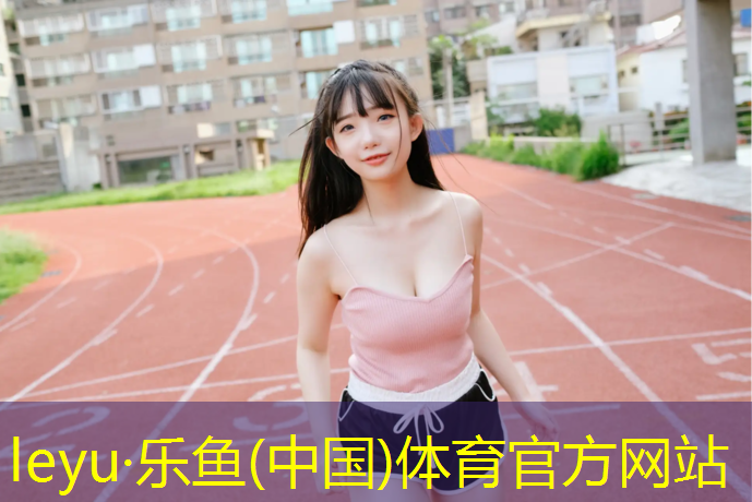 <strong>乐鱼体育,鞍山透气型塑胶跑道</strong>