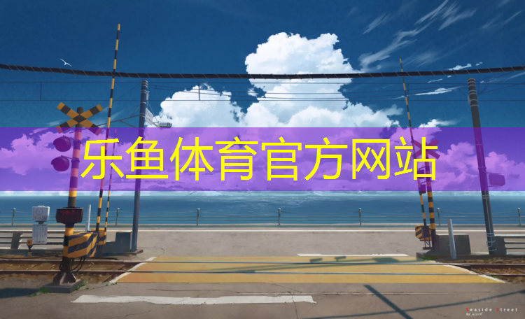 <strong>乐鱼体育官方网站,衢州小学塑胶跑道建造</strong>
