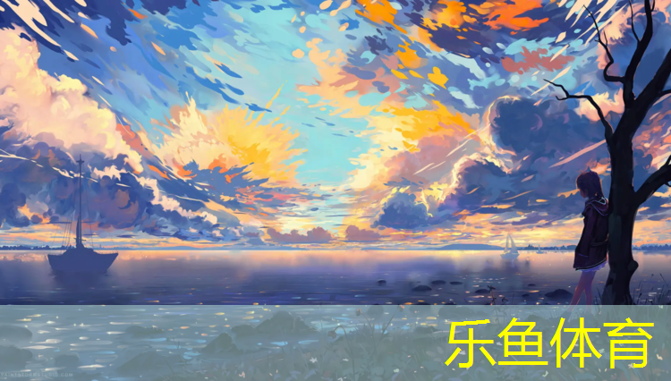 leyu·乐鱼(中国)体育官方网站,沈阳青年公园塑胶跑道