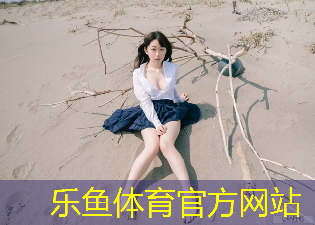 乐鱼体育官方网站,石排混合塑胶跑道