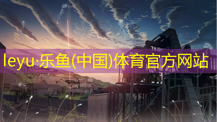 乐鱼体育,塑胶跑道弹性指标标准