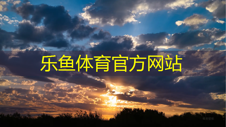 <strong>乐鱼体育,塑胶跑道配料表</strong>