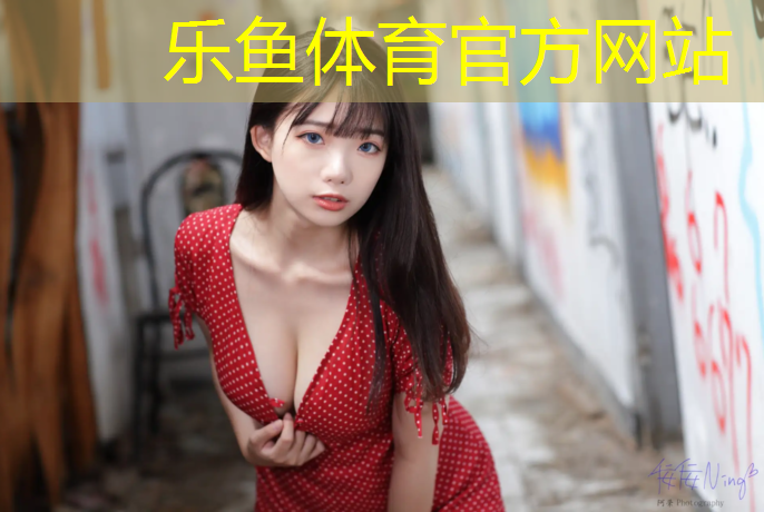 乐鱼体育,新网球网五世界杯