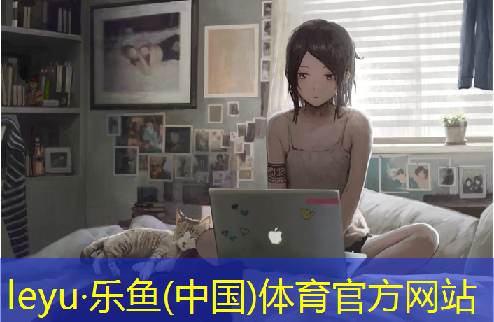 leyu·乐鱼(中国)体育官方网站,塑胶跑道日常清洁维护方法