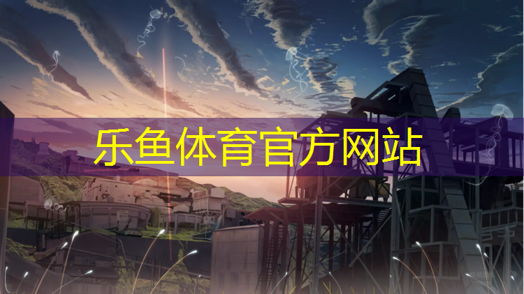 乐鱼体育,乐山操场塑胶跑道价格