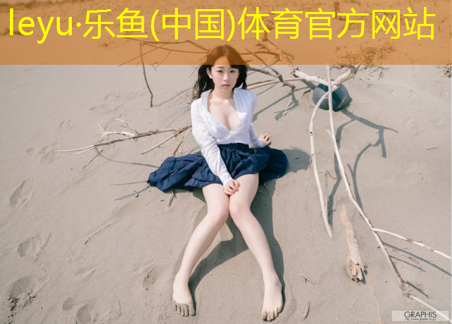 乐鱼体育官方网站,网球网是多少米的高度