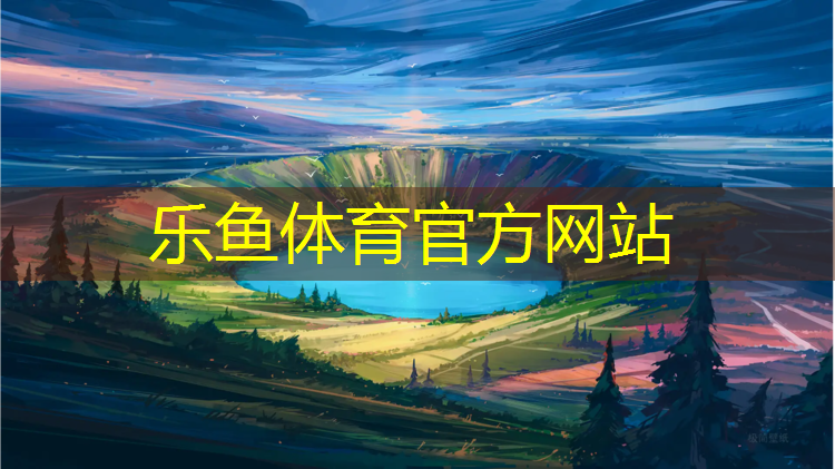 <strong>leyu·乐鱼(中国)体育官方网站,塑胶跑道可以拔河不用吗_</strong>