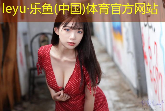 <strong>乐鱼体育官方网站,东莞环保塑胶跑道工程</strong>