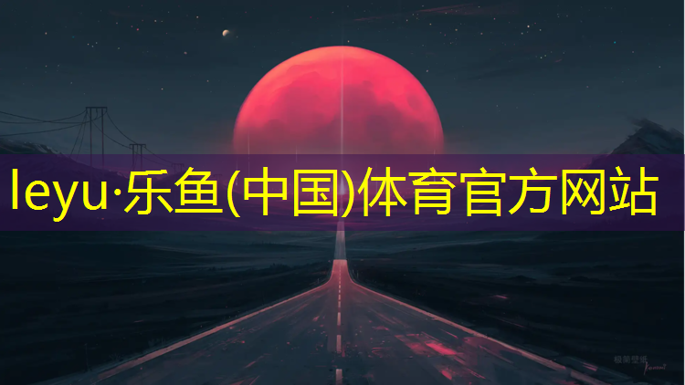 乐鱼体育官方网站,塑胶跑道折叠