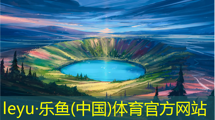 乐鱼体育官方网站,南充预制型塑胶跑道