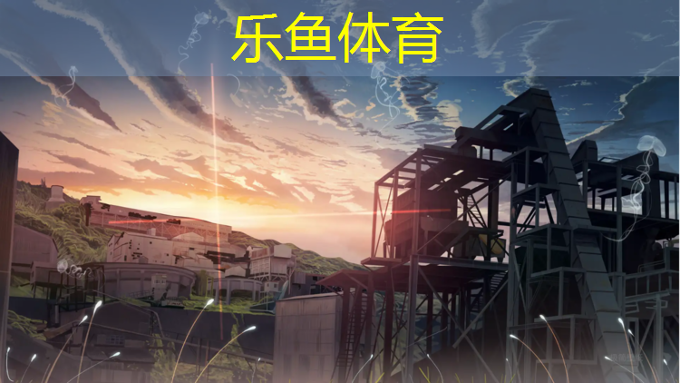 乐鱼体育官方网站,南京环保塑胶跑道安装