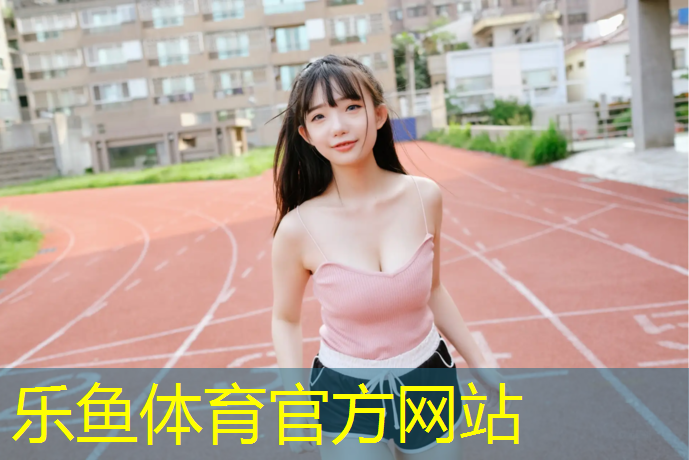 <strong>leyu·乐鱼(中国)体育官方网站,安庆塑胶跑道企业</strong>
