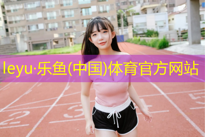 <strong>乐鱼体育,景洪预制草坪塑胶跑道</strong>