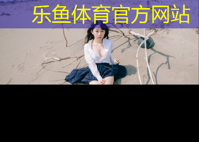 leyu·乐鱼(中国)体育官方网站,乐山聚氨酯塑胶跑道施工