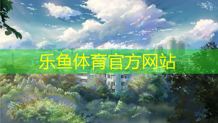 <strong>乐鱼体育,公园塑胶跑道验收</strong>