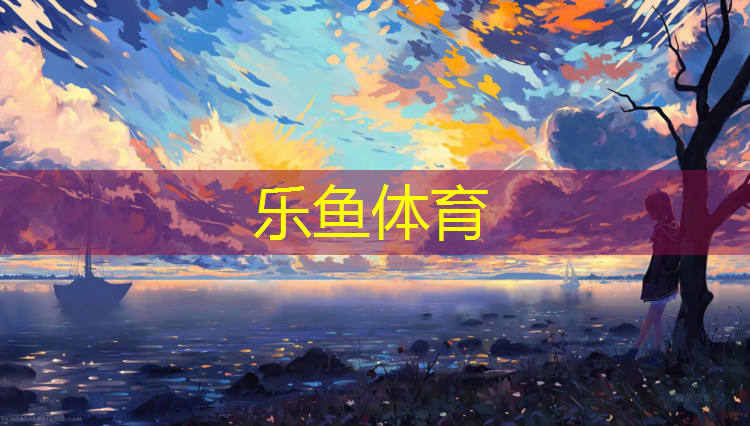 leyu·乐鱼(中国)体育官方网站,兰溪体育塑胶跑道价格