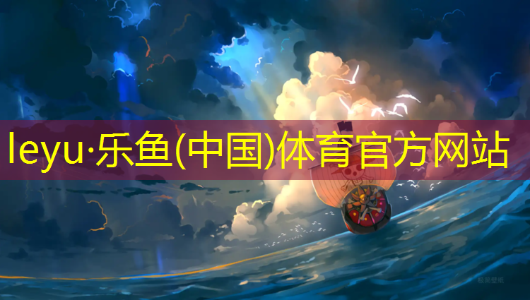 leyu·乐鱼(中国)体育官方网站,孝感学校塑胶跑道造价