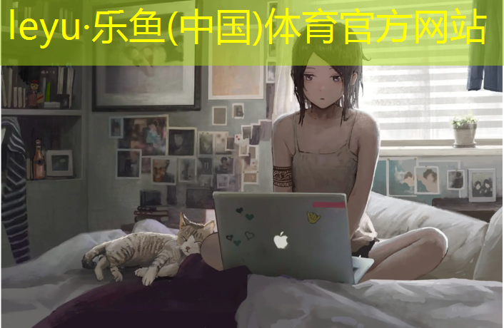 leyu·乐鱼(中国)体育官方网站,窗外正对着塑胶跑道