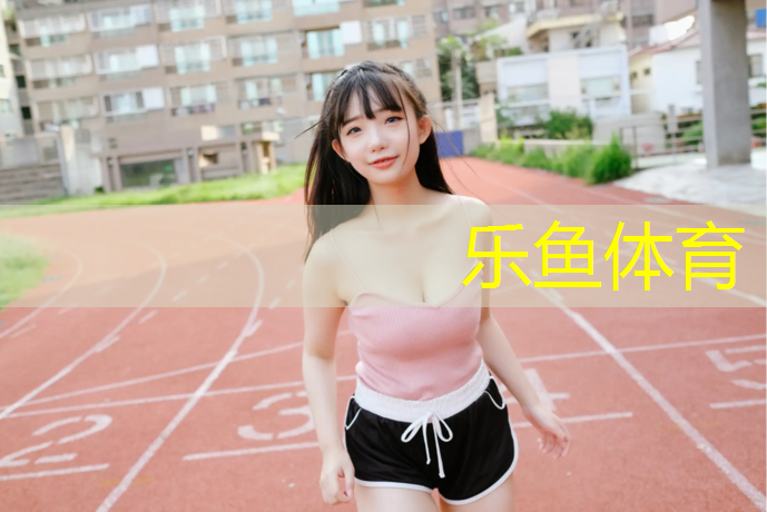 乐鱼体育官方网站,塑胶跑道踩上去感觉有异物
