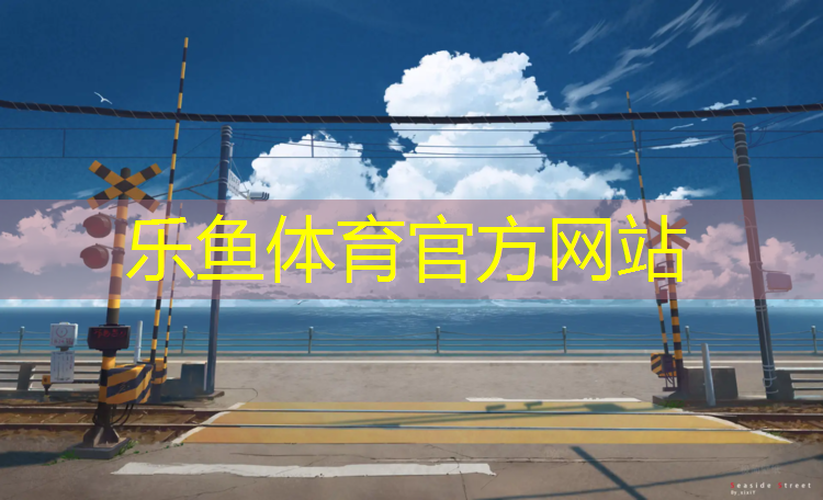 <strong>乐鱼体育,河东600米塑胶跑道</strong>