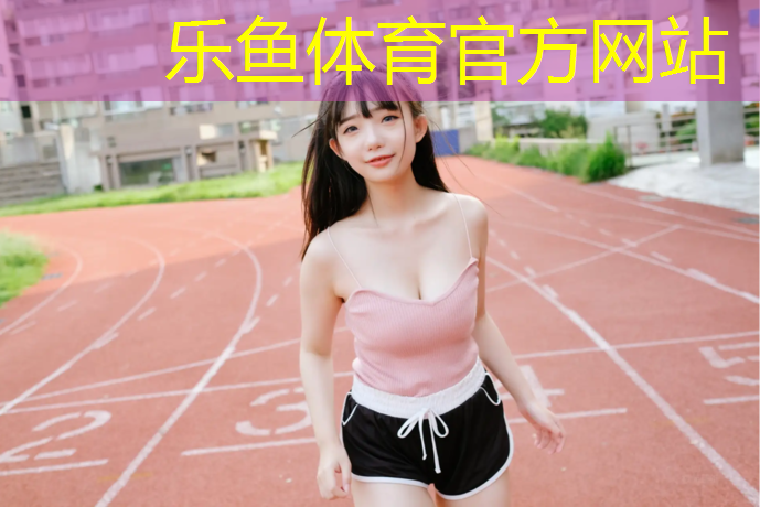 <strong>乐鱼体育官方网站,洪山哪有塑胶跑道</strong>