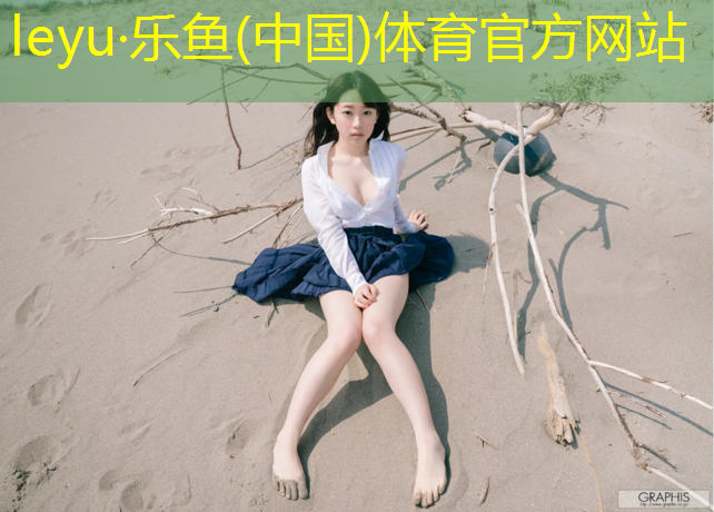 <strong>乐鱼体育官方网站,滨州场地塑胶跑道价格表</strong>