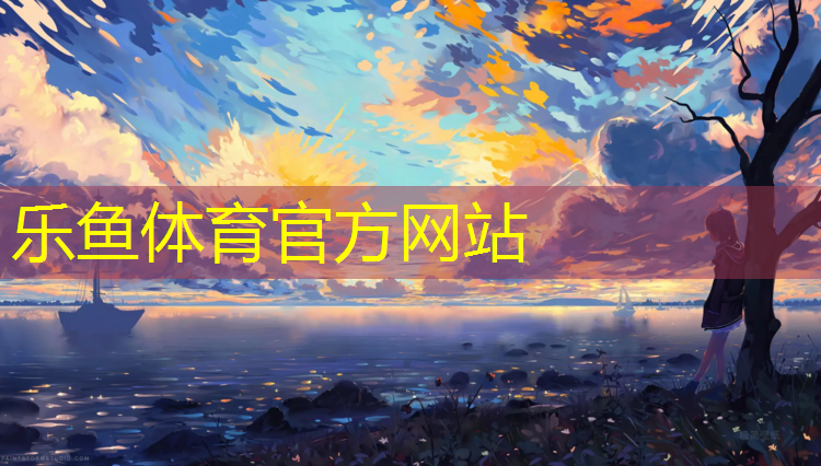 乐鱼体育官方网站,塑胶跑道灯光验收规范最新