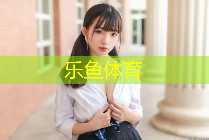 乐鱼体育官方网站,塑胶跑道施工流程定制图