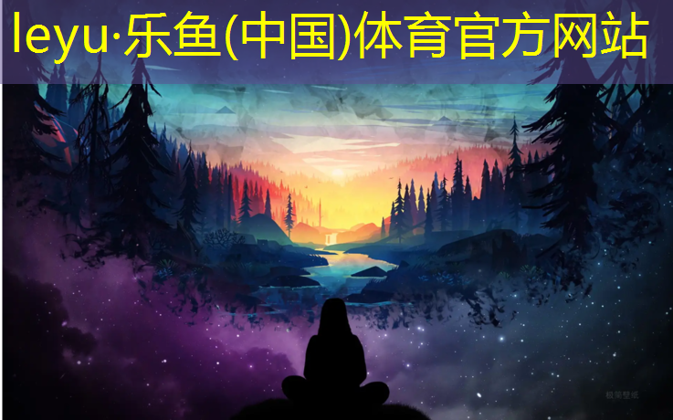 <strong>leyu·乐鱼(中国)体育官方网站,网球网子之勇土系统</strong>