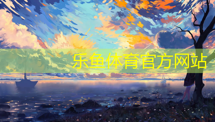 乐鱼体育官方网站,漳州体育中心塑胶跑道