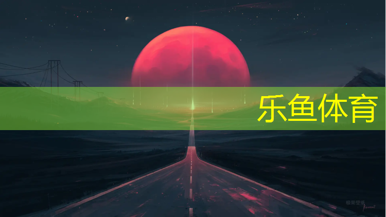 <strong>leyu·乐鱼(中国)体育官方网站,塑胶跑道焕新</strong>