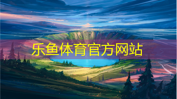 <strong>乐鱼体育官方网站,成都室外靠谱塑胶跑道</strong>