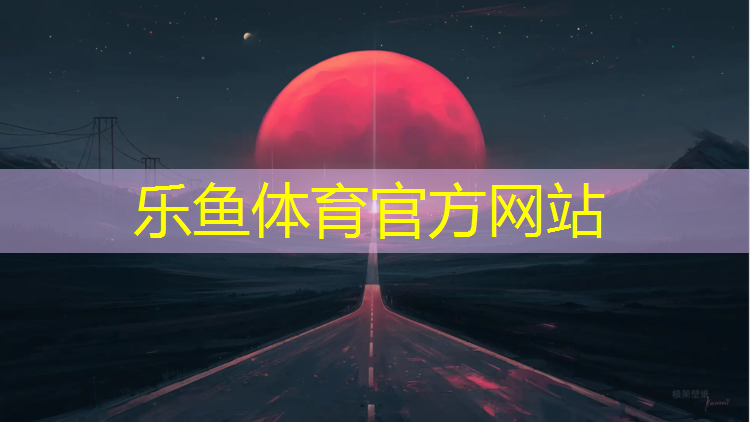 乐鱼体育,荔城塑胶跑道价格走势