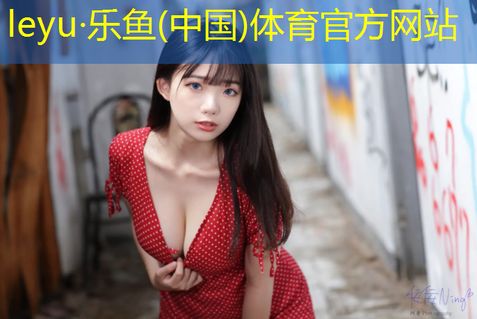 乐鱼体育,体操落地脚出垫