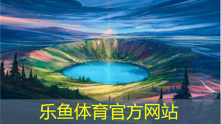 leyu·乐鱼(中国)体育官方网站,河池塑胶跑道原材料