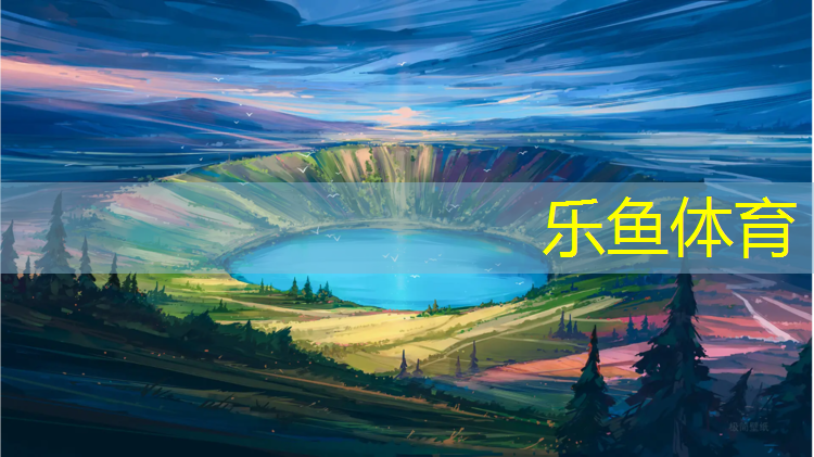 <strong>乐鱼体育官方网站,通化环保塑胶跑道价格</strong>
