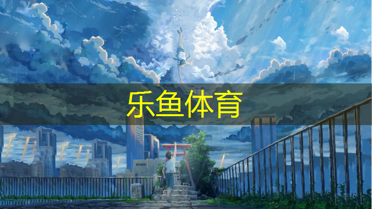 <strong>乐鱼体育官方网站,济源学校户外塑胶跑道</strong>
