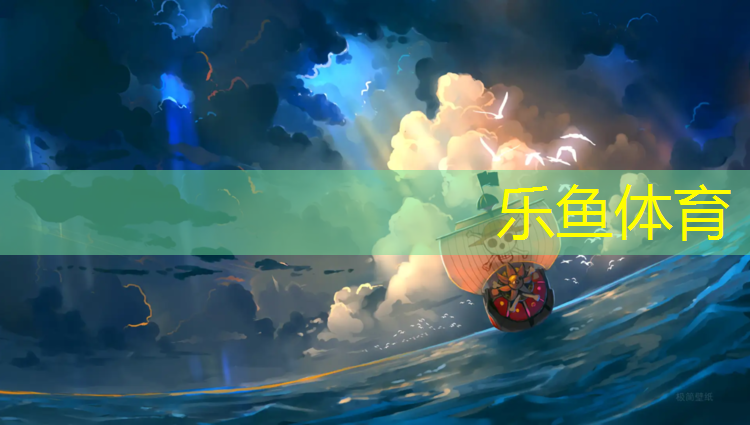 <strong>leyu·乐鱼(中国)体育官方网站,塑胶跑道现状及背景</strong>