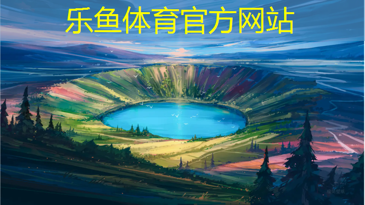 乐鱼体育,北滘公园塑胶跑道多长