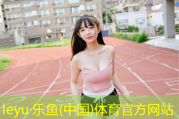 <strong>乐鱼体育,运动场塑胶跑道收方</strong>