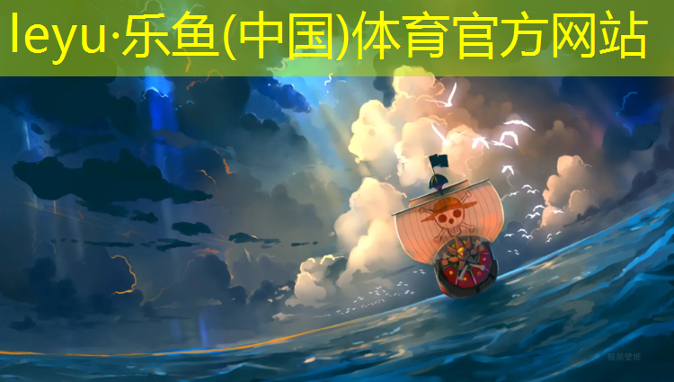 <strong>leyu·乐鱼(中国)体育官方网站,伊春环保塑胶跑道价格</strong>