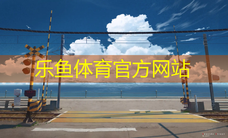 <strong>leyu·乐鱼(中国)体育官方网站,秦皇岛塑胶跑道生产供应</strong>