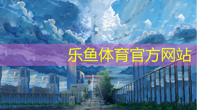 乐鱼体育,塑胶跑道砂垫层厚度要求