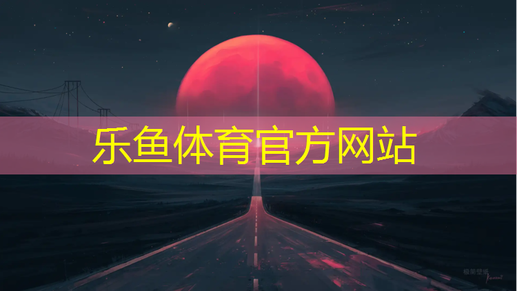 郎溪塑胶跑道施工