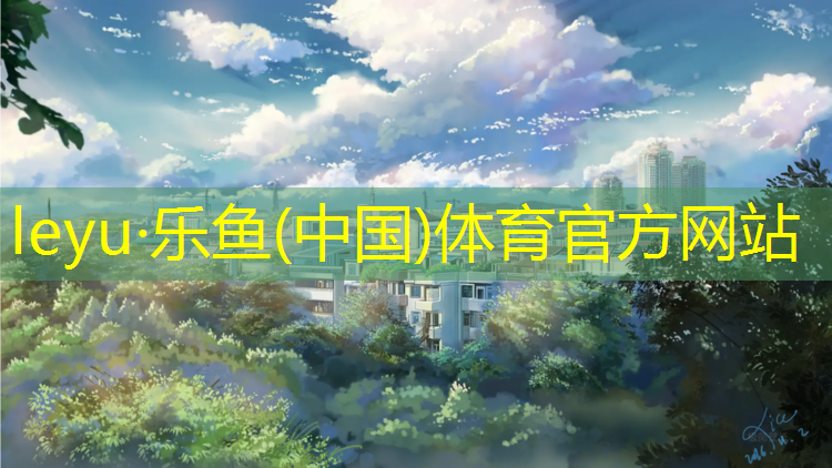 世奥体育塑胶跑道