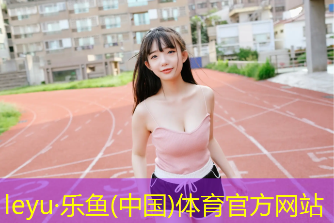潞西塑胶跑道设计