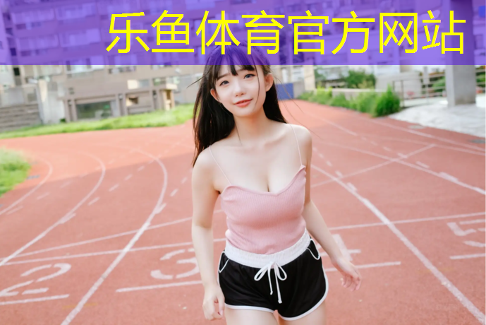 乡村小学生塑胶跑道