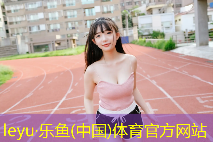 如何改造旧塑胶跑道