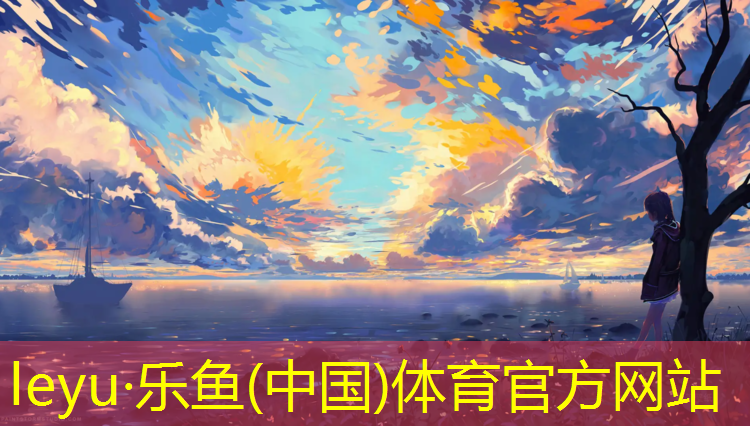 梁平塑胶跑道铺设图